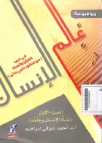Mausu'ah 'alamul insan : fi dhoul qur'an wasunah