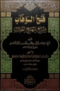 Fathul wahhab : bisyarah minhajul aththulab Jilid 1