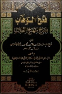 Fathul wahhab : bisyarah minhajul aththulab Jilid 2