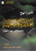Tathwirul Manhaj Li Talim Lughah