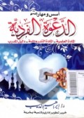 Asas wa maharot ad-da'awah al-fardiyah