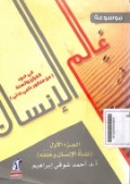 Mausu'ah 'alamul insan : fi dhoul qur'an wasunah