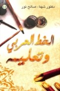 Al Khat ( al khot ) al Araby wa Ta'liim