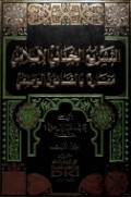 Al-Tasyri al-Jinai fi-al-Islam : Muqorona bil Qonun Wadhiy ( Jilid 1)