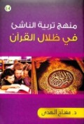 Manhaj Tarbiyah An-Nasyi' fi DhIlal al Qur'an