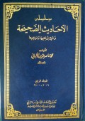 سلسله الأحاديث الصحيحة=Silsilah Ahaditsus Shahihah Wa Sya'i Min Fiqhiha Wa Fawaidiha Jilid 4 (1501-2000)