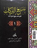 Manba'u al-barkat : fii sab'a qiroat juz 1-3