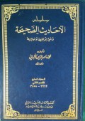 سلسله الأحاديثث الصحيحة=Silsilah Ahaditsus Shahihah Wa Sya'i Min Fiqhiha Wa Fawaidiha Jilid 7 BAGIAN 2 (3222-3458)