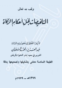 (Talkhishot Lijali Ahkamil Az- Zakat) التلخيصات لجل أحكام الزكاة