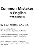 Common Mistakes In English with Excercise