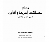 Mu'jam Mustholahat Asy Syariah Wa Al Qonun