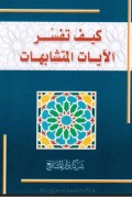 Kaifa Tafsir Al Ayat AL Mutasyabihat (كيف تفسير الأبات المتشابهات)