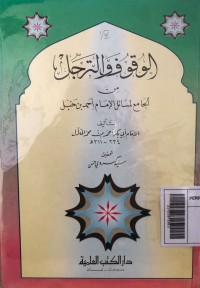 Al-Wuqufa watarajjul min al-jami' masail al-Imam Ahmad bin Hanbal