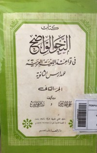 Kitab nahwu al-wadhih fi qawaid : lil madrasah tsanawiyah juz 2