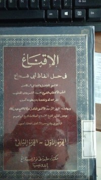 Al Iqna fi Hal al-Fadhi Abi Syuja ( juz 1-2) ( الإقناع )