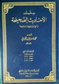 سلسله الأحاديث الصحيحة=Silsilah Ahaditsus Shahihah Wa Sya'i Min Fiqhiha Wa Fawaidiha Jilid 7 BAGIAN 3 (3459-3624, 3937-4006, 4033-4035)