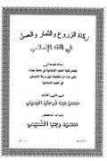 Zakaat Az-Zuruu' Watsamar Wal Asal