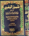 Tafsir Al-Bagawi Al Musamma Ma'alim At Tanzil Jilid 1