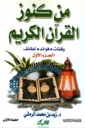 Min Kunuz Al Qur'an Al Karim ( من كنوز القرأن الكريم : وقفات قواعد لطائف) Juz 1