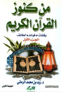 Min Kunuz Al Qur'an Al Karim ( من كنوز القرأن الكريم : وقفات قواعد لطائف) Juz 1