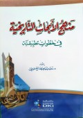 Manhaj Al-'Abhat At-Tarihiyya Fi Hutuwat Tatbiqiyya