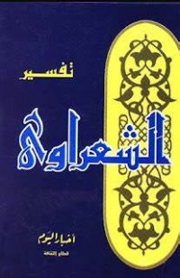 تفسير الشعراوى : المجلد الأول (2)=Tafsir As-Sya'rawi Jil. 2