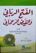 Al-Fath Ar-Rabbani Walfayd Ar-Rahmani
