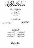 Al Fatawa Al Kubro Jilid 3  ( الفتاوى الكبرى)