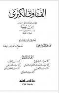 Al Fatawa Al Kubro Jilid 4  ( الفتاوى الكبرى)