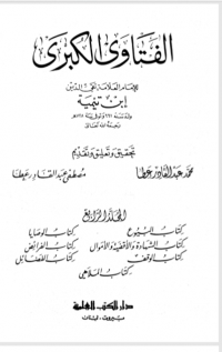 Al Fatawa Al Kubro Jilid 4  ( الفتاوى الكبرى)