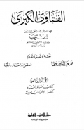 Al Fatawa Al Kubro Jilid 5  ( الفتاوى الكبرى)