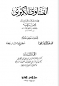 Al Fatawa Al Kubro Jilid 6  ( الفتاوى الكبرى)