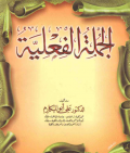 Jumlah Al Fi'liyah الجملة الفعلية