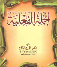 Jumlah Al Fi'liyah الجملة الفعلية