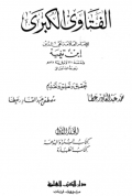Al Fatawa Al Kubro Jilid 1  ( الفتاوى الكبرى)