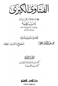 Al Fatawa Al Kubro Jilid 1  ( الفتاوى الكبرى)