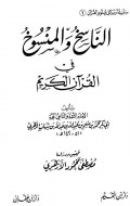 An Nasikh Wa Al Mansukh fil Qur'an