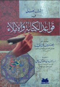 Qowaid AL Kitabah Wa al Imla (قواعد الكتابة الإملاء)
