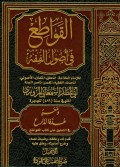 Al Qowathiu Fi Ushul Al Fiqh Jilid 1 القواطع في أصول الفقه