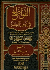 Al Qowathiu Fi Ushul Al Fiqh Jilid 1 القواطع في أصول الفقه