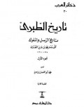 Tarikh At-Thobari Juz 1 (Versi EBook Free Download/copi dgn klik Lampiran)